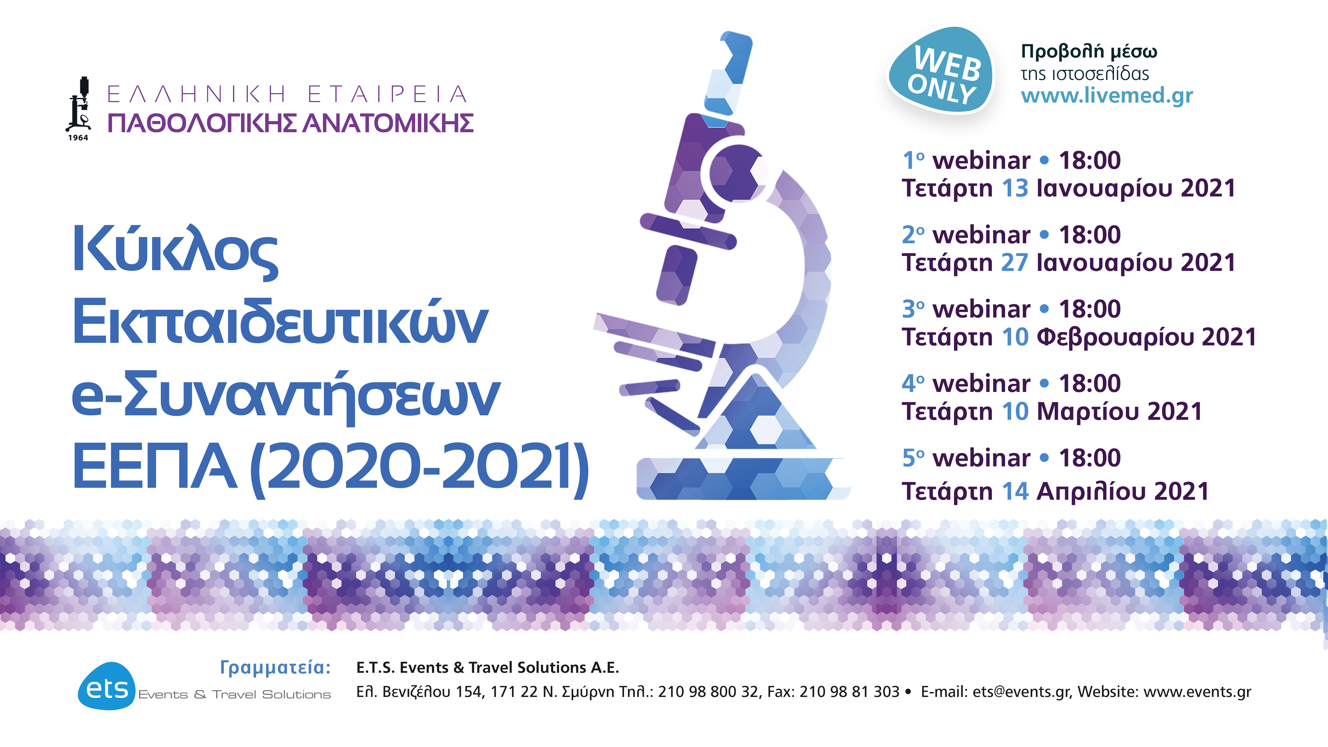 Εκπαιδευτικός Κύκλος Ε-Συναντήσεων ΕΕΠΑ 2020-2021